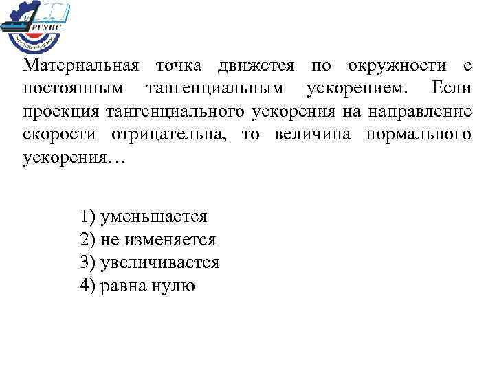 Материальная точка движется по окружности с постоянным тангенциальным ускорением. Если проекция тангенциального ускорения на