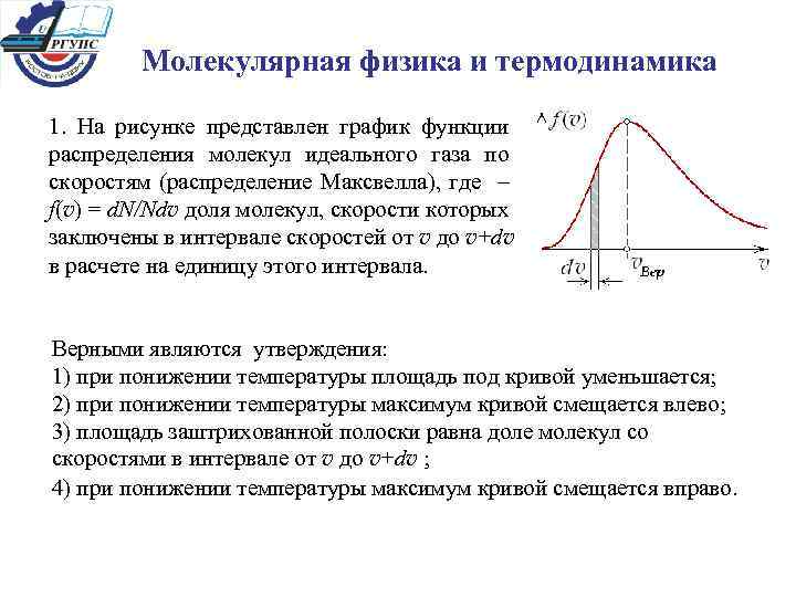 Распределение молекул газа по скоростям. На рисунке представлен график распределения молекул идеального газа. 1. Нарисуйте графики распределения молекул идеального газа. При понижении температуры функции распределения скоростей Максвелла.