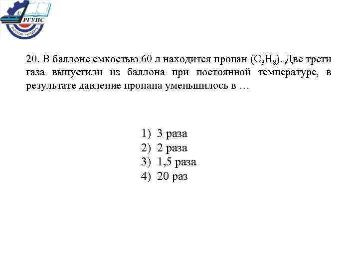 20. В баллоне емкостью 60 л находится пропан (C 3 H 8). Две трети
