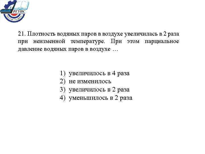 21. Плотность водяных паров в воздухе увеличилась в 2 раза при неизменной температуре. При