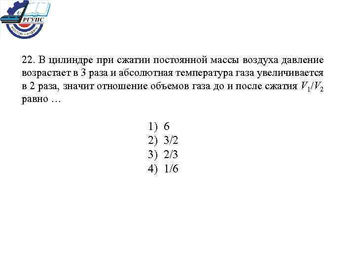 22. В цилиндре при сжатии постоянной массы воздуха давление возрастает в 3 раза и