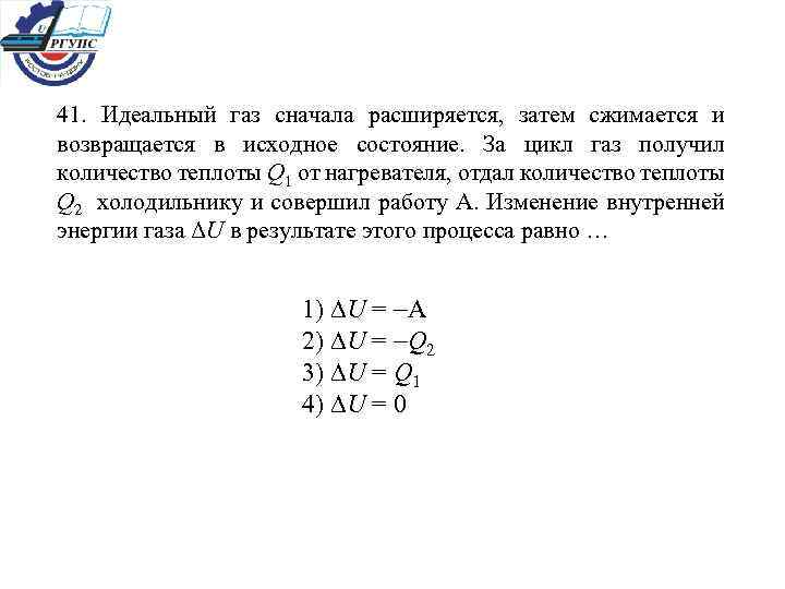 41. Идеальный газ сначала расширяется, затем сжимается и возвращается в исходное состояние. За цикл