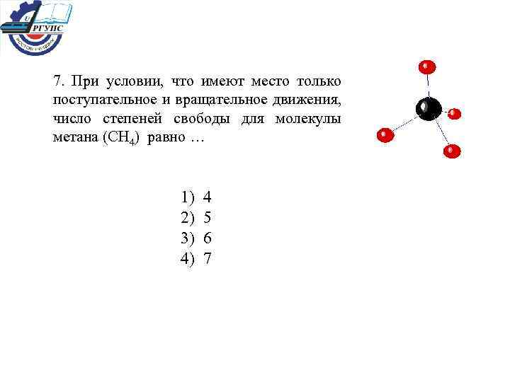 7. При условии, что имеют место только поступательное и вращательное движения, число степеней свободы