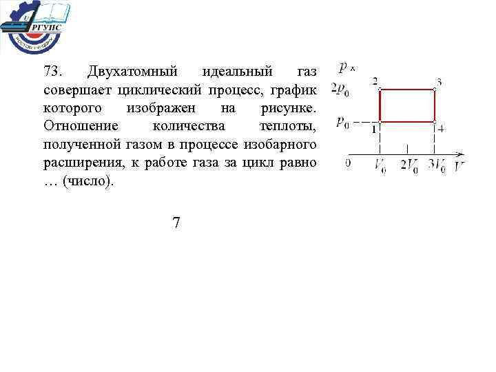 73. Двухатомный идеальный газ совершает циклический процесс, график которого изображен на рисунке. Отношение количества