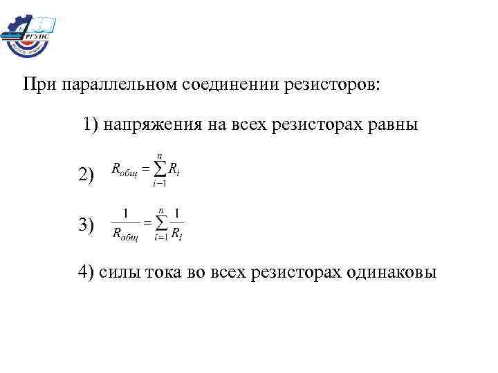 При параллельном соединении резисторов: 1) напряжения на всех резисторах равны 2) 3) 4) силы