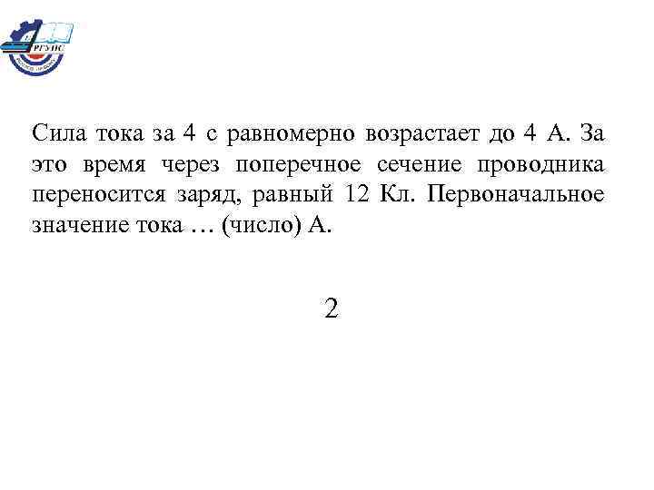 Сила тока за 4 с равномерно возрастает до 4 А. За это время через
