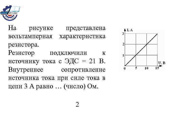 На рисунке представлена вольтамперная характеристика резистора. Резистор подключили к источнику тока с ЭДС =
