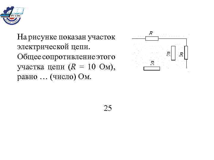 На рисунке показан участок электрической цепи. Общее сопротивление этого участка цепи (R = 10