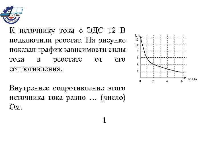К источнику тока с ЭДС 12 В подключили реостат. На рисунке показан график зависимости