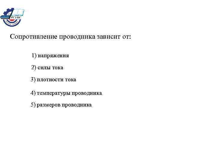 Сопротивление проводника зависит от: 1) напряжения 2) силы тока 3) плотности тока 4) температуры