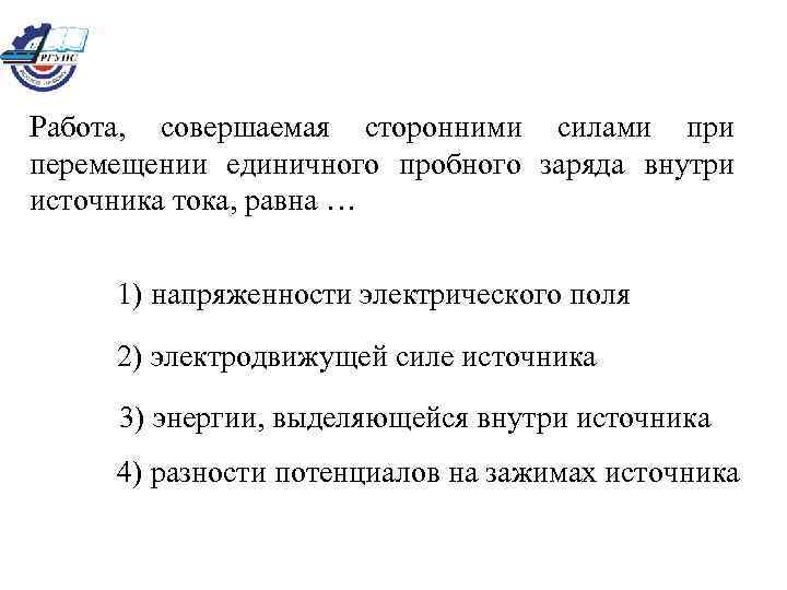 Работа, совершаемая сторонними силами при перемещении единичного пробного заряда внутри источника тока, равна …