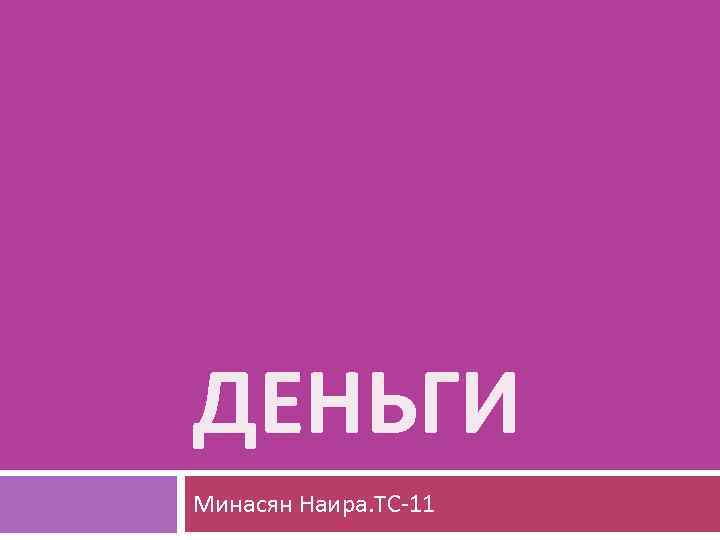 ДЕНЬГИ Минасян Наира. ТС-11 