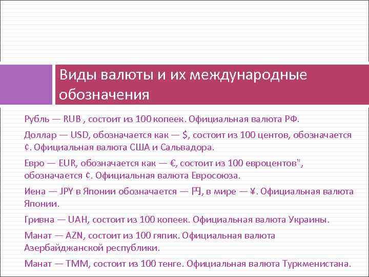 Виды валюты и их международные обозначения Рубль — RUB , состоит из 100 копеек.