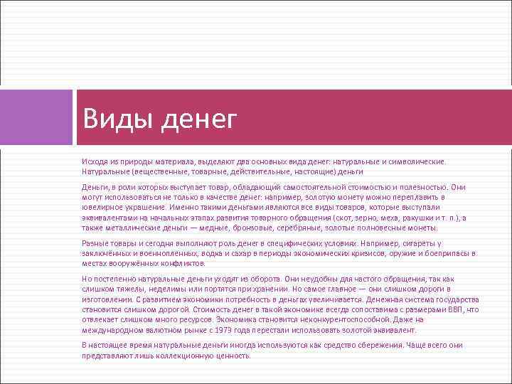 Виды денег Исходя из природы материала, выделяют два основных вида денег: натуральные и символические.