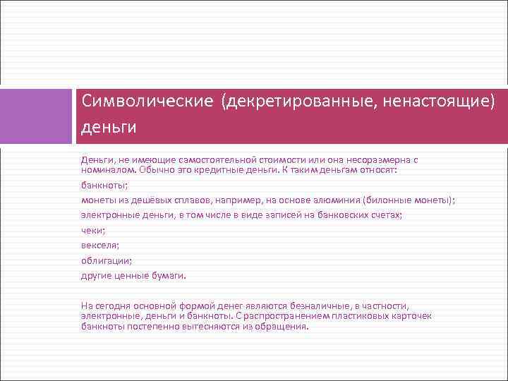 Символические (декретированные, ненастоящие) деньги Деньги, не имеющие самостоятельной стоимости или она несоразмерна с номиналом.