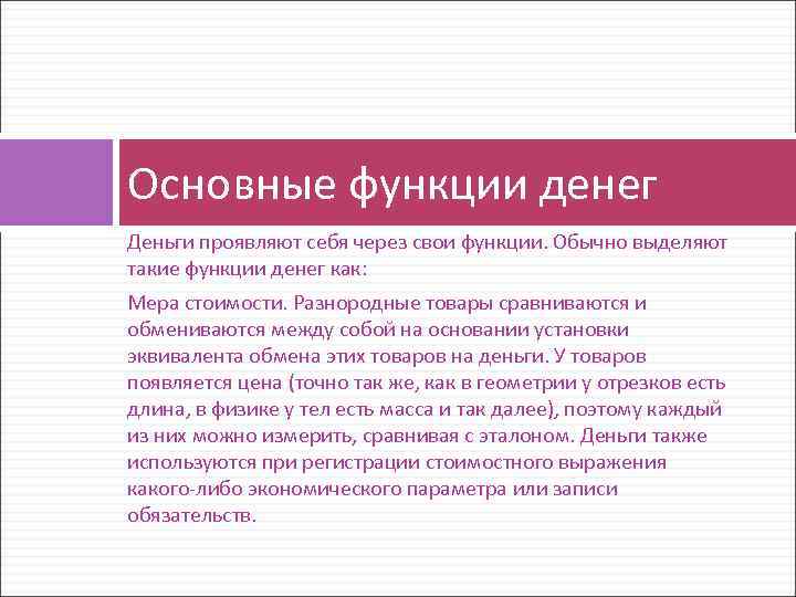 Основные функции денег Деньги проявляют себя через свои функции. Обычно выделяют такие функции денег