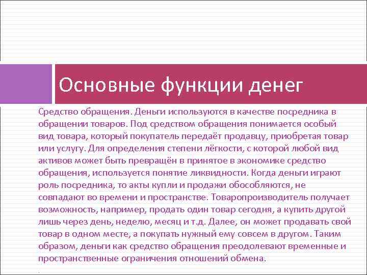 Основные функции денег Средство обращения. Деньги используются в качестве посредника в обращении товаров. Под