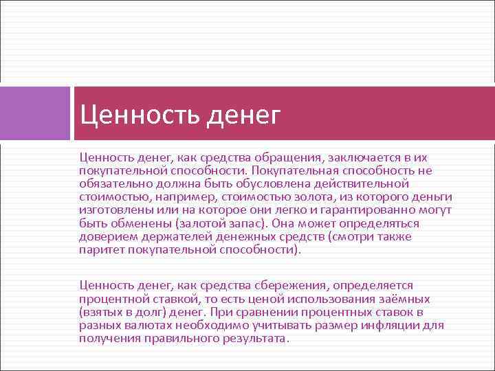 Ценность денег, как средства обращения, заключается в их покупательной способности. Покупательная способность не обязательно