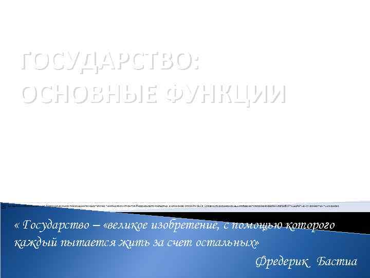 ГОСУДАРСТВО: ОСНОВНЫЕ ФУНКЦИИ « Государство – «великое изобретение, с помощью которого каждый пытается жить