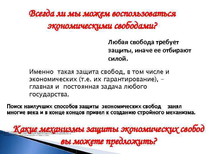 Всегда ли мы можем воспользоваться экономическими свободами? Любая свобода требует защиты, иначе ее отбирают