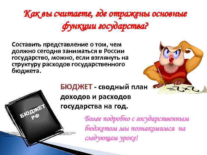 Как вы считаете, где отражены основные функции государства? Составить представление о том, чем должно