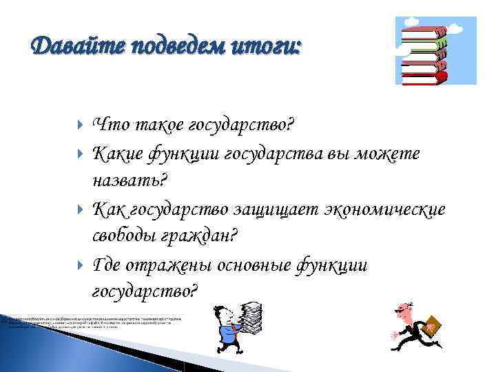Давайте подведем итоги: Что такое государство? Какие функции государства вы можете назвать? Как государство