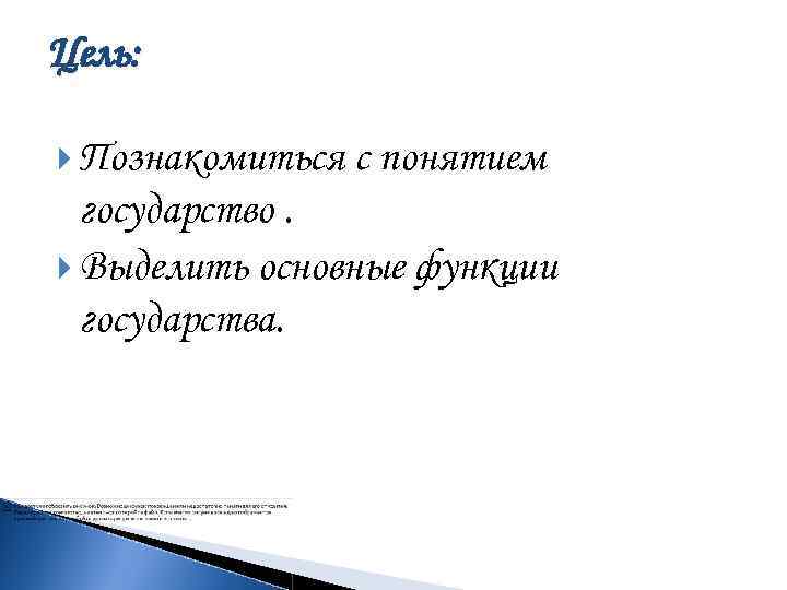 Цель: Познакомиться с понятием государство. Выделить основные функции государства. 