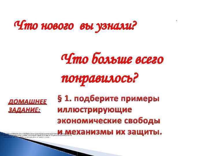 Что нового вы узнали? Что больше всего понравилось? ДОМАШНЕЕ ЗАДАНИЕ: § 1. подберите примеры