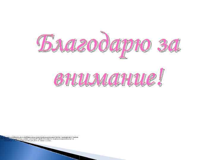 Благодарю за внимание! 