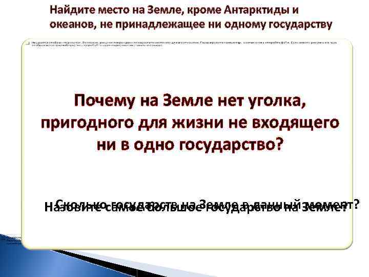 Найдите место на Земле, кроме Антарктиды и океанов, не принадлежащее ни одному государству Почему