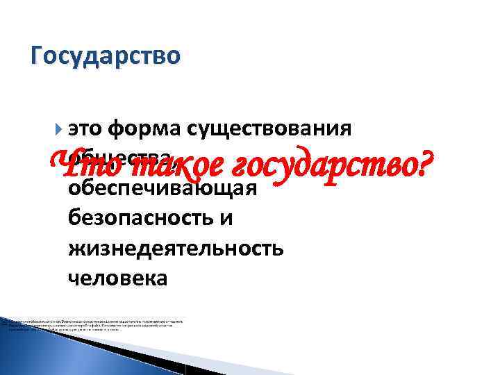 Государство это форма существования общества, обеспечивающая безопасность и жизнедеятельность человека Что такое государство? 