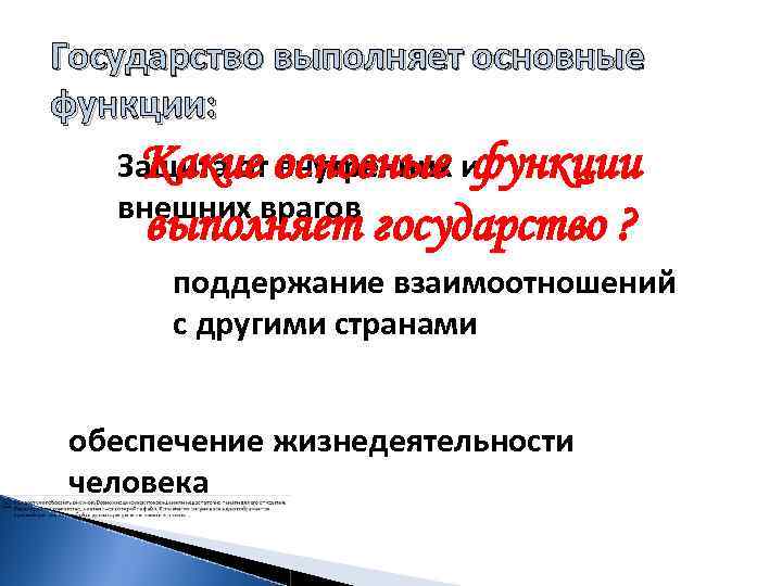 Государство выполняет основные функции: Защита от основные и Какие внутренних функции внешних врагов выполняет