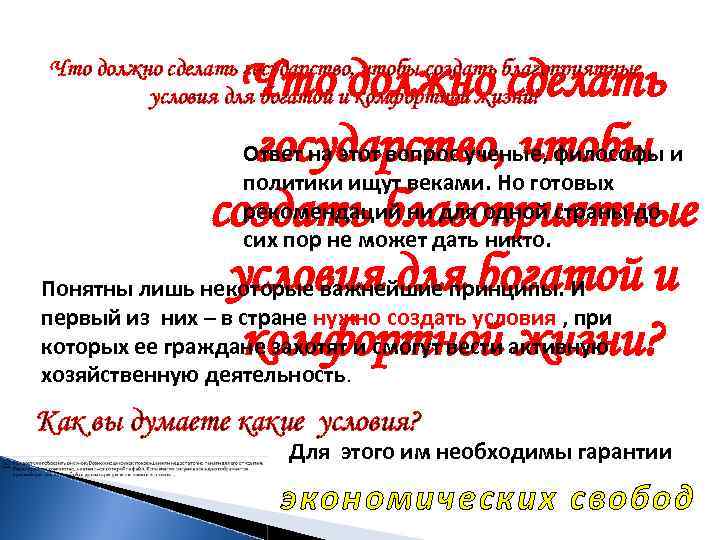 Что должно сделать государство, чтобы Ответ на этот вопрос ученые, философы и политики ищут