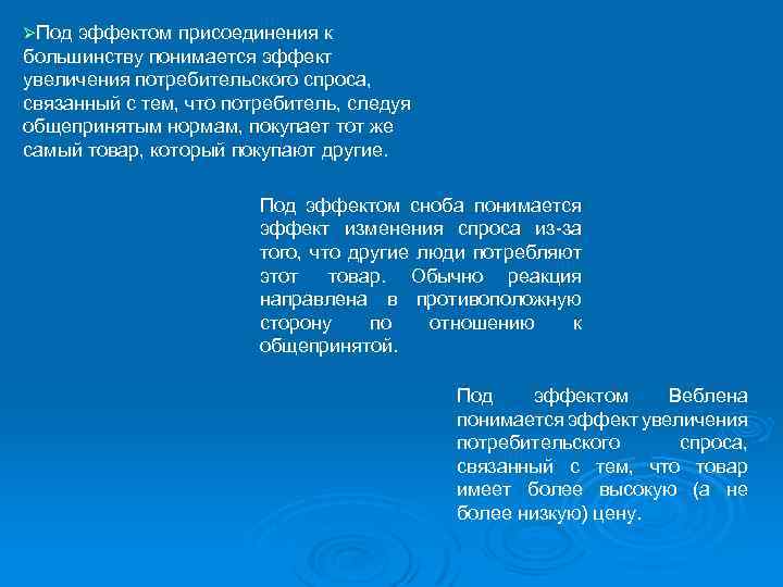 ØПод эффектом присоединения к большинству понимается эффект увеличения потребительского спроса, связанный с тем, что