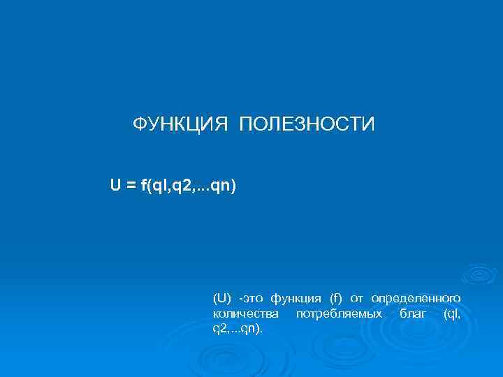  ФУНКЦИЯ ПОЛЕЗНОСТИ U = f(ql, q 2, . . . qn) (U) -это