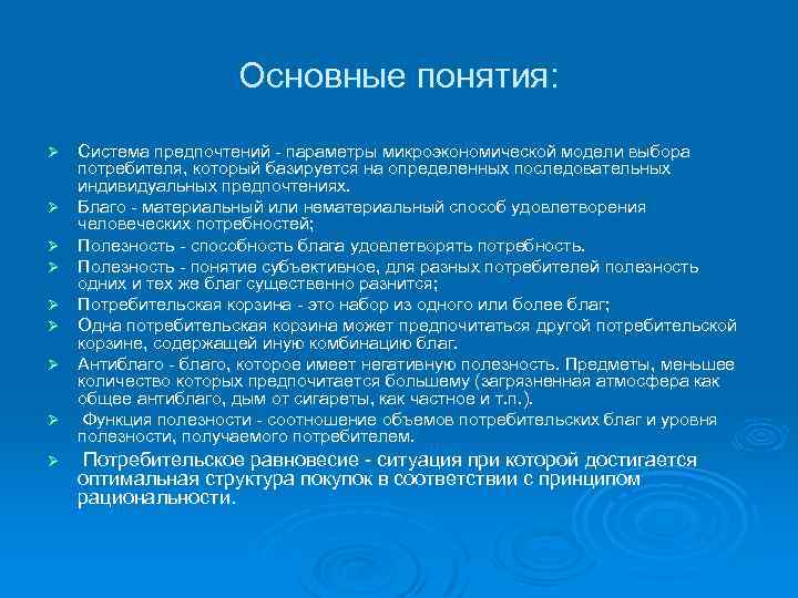 Основные понятия: Ø Ø Ø Ø Ø Система предпочтений - параметры микроэкономической модели выбора