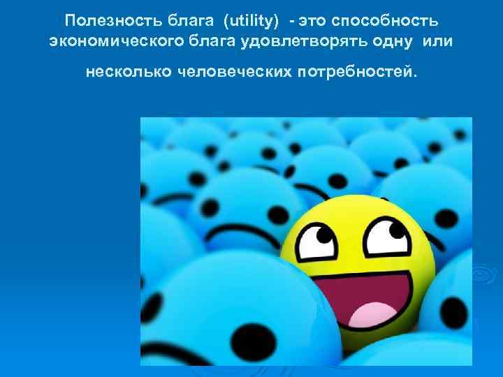 Полезное благо. Полезность благ. Полезность блага картинки. Польза и полезность блага. Полезность блага рисунок.