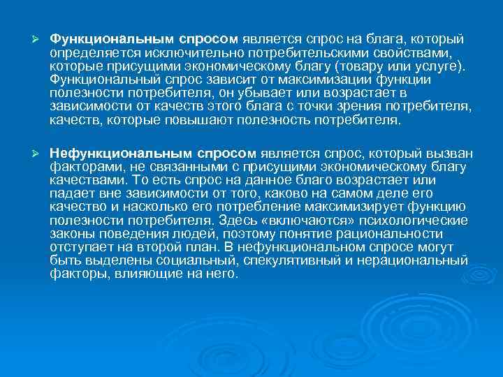 Ø Функциональным спросом является спрос на блага, который определяется исключительно потребительскими свойствами, которые присущими