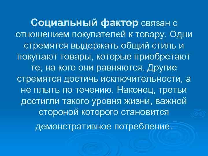 Социальный фактор связан с отношением покупателей к товару. Одни стремятся выдержать общий стиль и