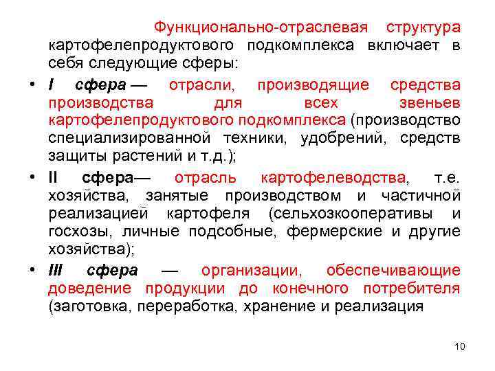 Дайте анализ отраслевой и территориальной структуры хозяйства. Отрасли производящие средства производства. Отраслевые функциональные органы. Функционально отраслевая принадлежность. Картофелепродуктовый подкомплекс.