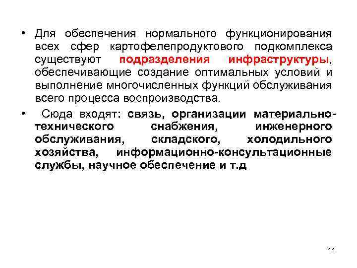  • Для обеспечения нормального функционирования всех сфер картофелепродуктового подкомплекса существуют подразделения инфраструктуры, обеспечивающие