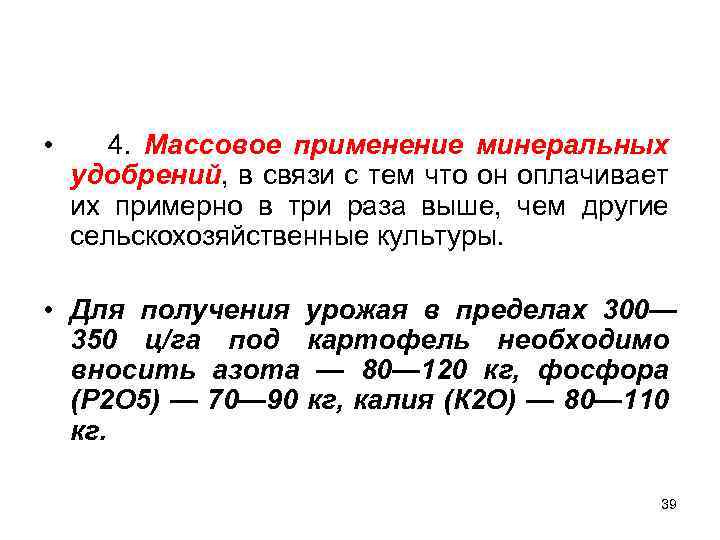  • 4. Массовое применение минеральных удобрений, в связи с тем что он оплачивает