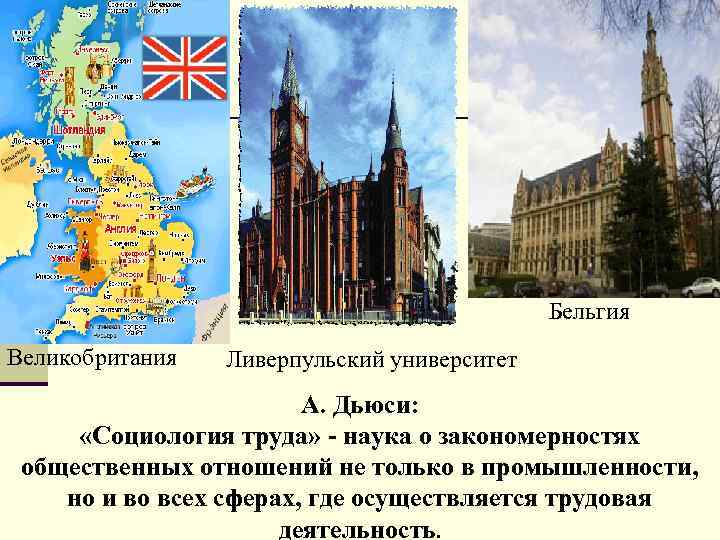 Бельгия Великобритания Ливерпульский университет А. Дьюси: «Социология труда» - наука о закономерностях общественных отношений