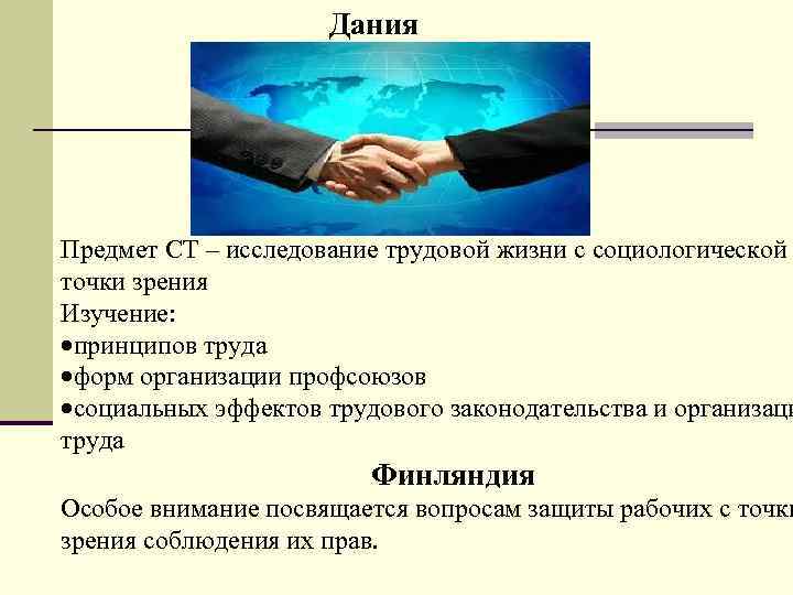 Дания Предмет СТ – исследование трудовой жизни с социологической точки зрения Изучение: принципов труда