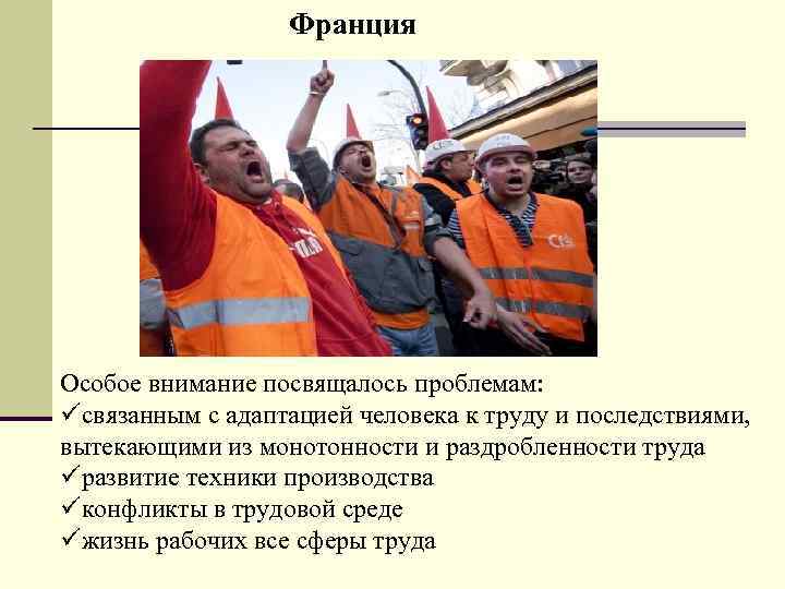 Франция Особое внимание посвящалось проблемам: связанным с адаптацией человека к труду и последствиями, вытекающими