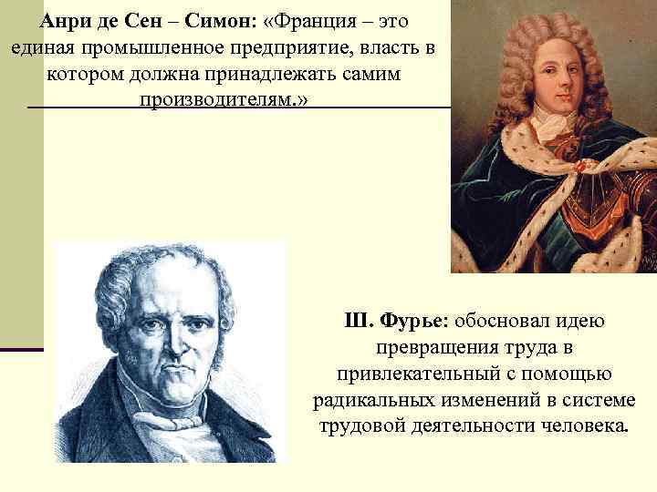Анри де Сен – Симон: «Франция – это единая промышленное предприятие, власть в котором