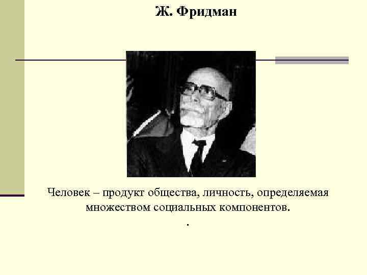 Человек продукт общества. Европейская социология 20 век. Личность продукт общества. Европейские социологи 20 века.