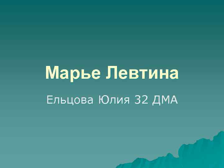 Марье Левтина Ельцова Юлия 32 ДМА 