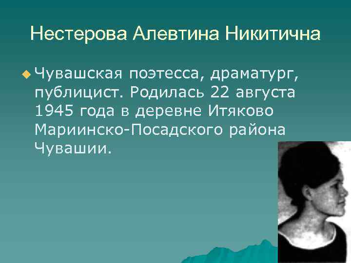 Нестерова Алевтина Никитична u Чувашская поэтесса, драматург, публицист. Родилась 22 августа 1945 года в