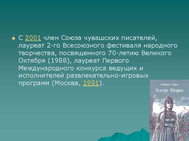 u С 2001 член Союза чувашских писателей, лауреат 2 -го Всесоюзного фестиваля народного творчества,